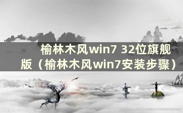 榆林木风win7 32位旗舰版（榆林木风win7安装步骤）